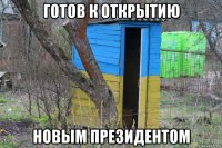готов к открытию новым президентом
