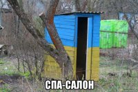  спа-салон
