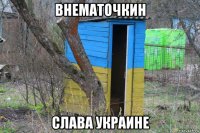 внематочкин слава украине