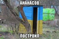 ананасов построил