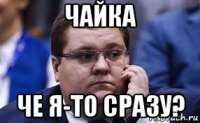 чайка че я-то сразу?
