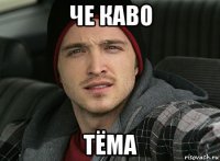 че каво тёма
