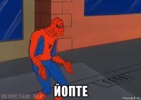  йопте