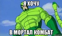 я хочу в мортал комбат
