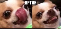 иртии 