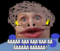  ааааа ааа ааа ааа аа аааааа аааааа!
