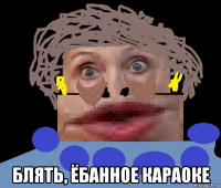  блять, ёбанное караоке