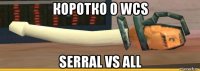 коротко о wcs serral vs all