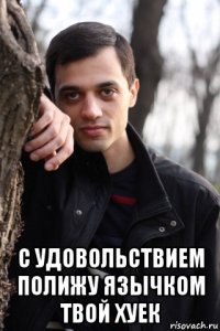  с удовольствием полижу язычком твой хуек