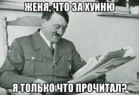 женя, что за хуйню я только что прочитал?