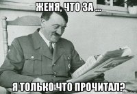 женя, что за ... я только что прочитал?