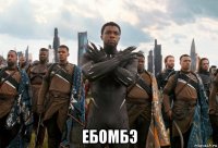  ебомбэ