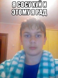 я сосу хуй и этому я рад 