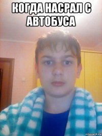 когда насрал с автобуса 