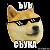 ъуъ съука