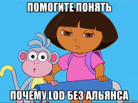 помогите понять почему lod без альянса