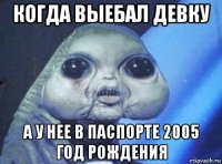 когда выебал девку а у нее в паспорте 2005 год рождения
