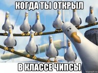 когда ты открыл в классе чипсы