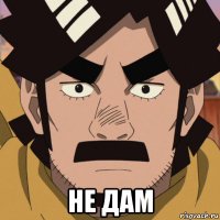  не дам