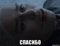  спасибо
