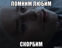 помним любим скорбим