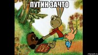 путин зачто 