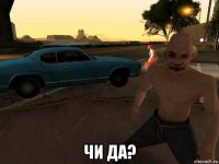  чи да?