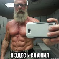  я здесь служил