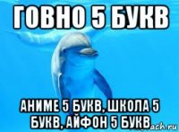 говно 5 букв аниме 5 букв, школа 5 букв, айфон 5 букв
