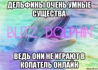 дельфины очень умные существа ведь они не играют в копатель онлайн