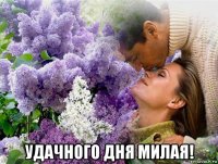  удачного дня милая!