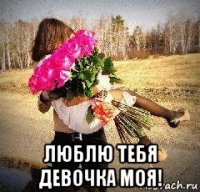  люблю тебя девочка моя!