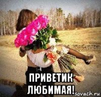  приветик любимая!