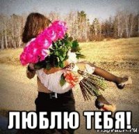 люблю тебя!