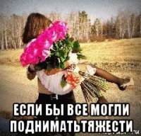  если бы все могли подниматьтяжести