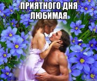 приятного дня любимая 