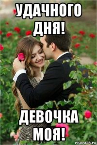 удачного дня! девочка моя!