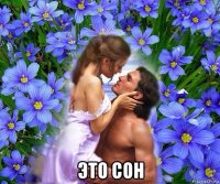  это сон
