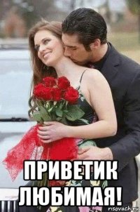  приветик любимая!