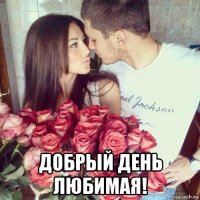  добрый день любимая!