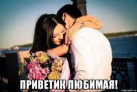  приветик любимая!