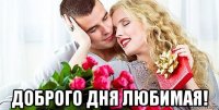  доброго дня любимая!