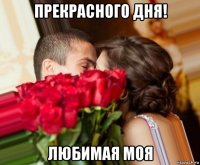 прекрасного дня! любимая моя
