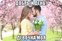 добрый день! девочка моя