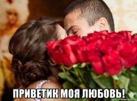  приветик моя любовь!