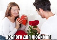  доброго дня любимая!