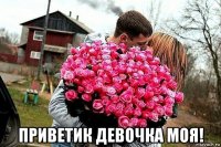  приветик девочка моя!