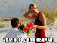  удачного дня любимая!