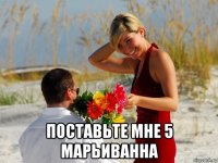  поставьте мне 5 марьиванна