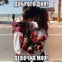 доброго дня! девочка моя!